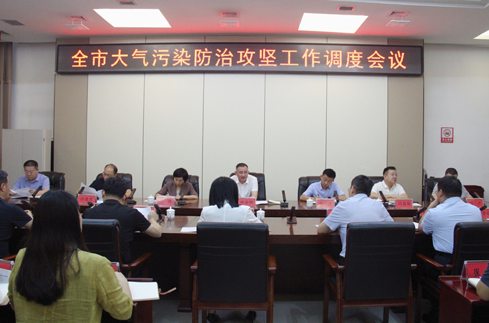 全市大气污染防治攻坚工作调度会议召开