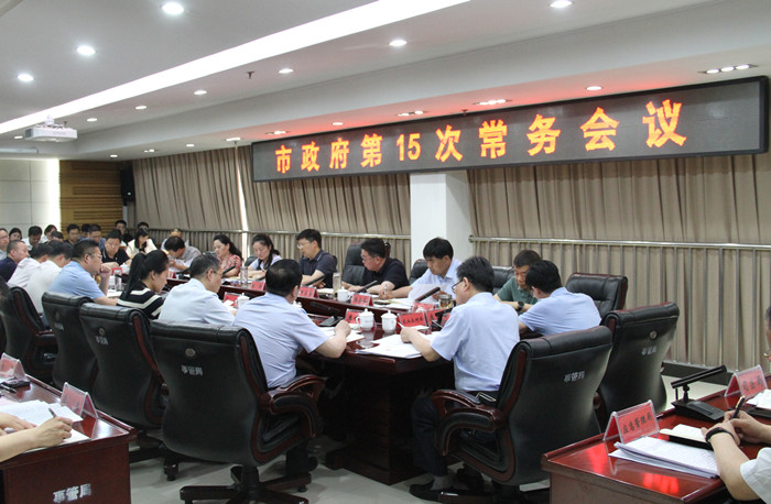 市长陈涛主持召开市政府第15次常务会议