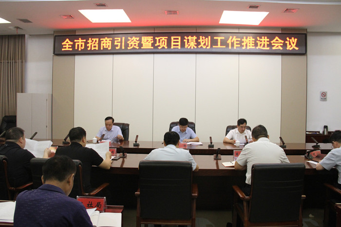 我市召开招商引资和项目谋划工作推进会议