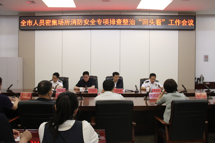 我市召开人员密集场所消防安全专项排查整治“回头看”工作会议