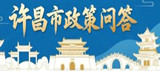 许昌市政策问答平台