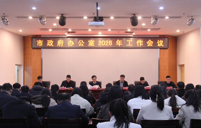 禹州市政府办公室召开2026年工作会议