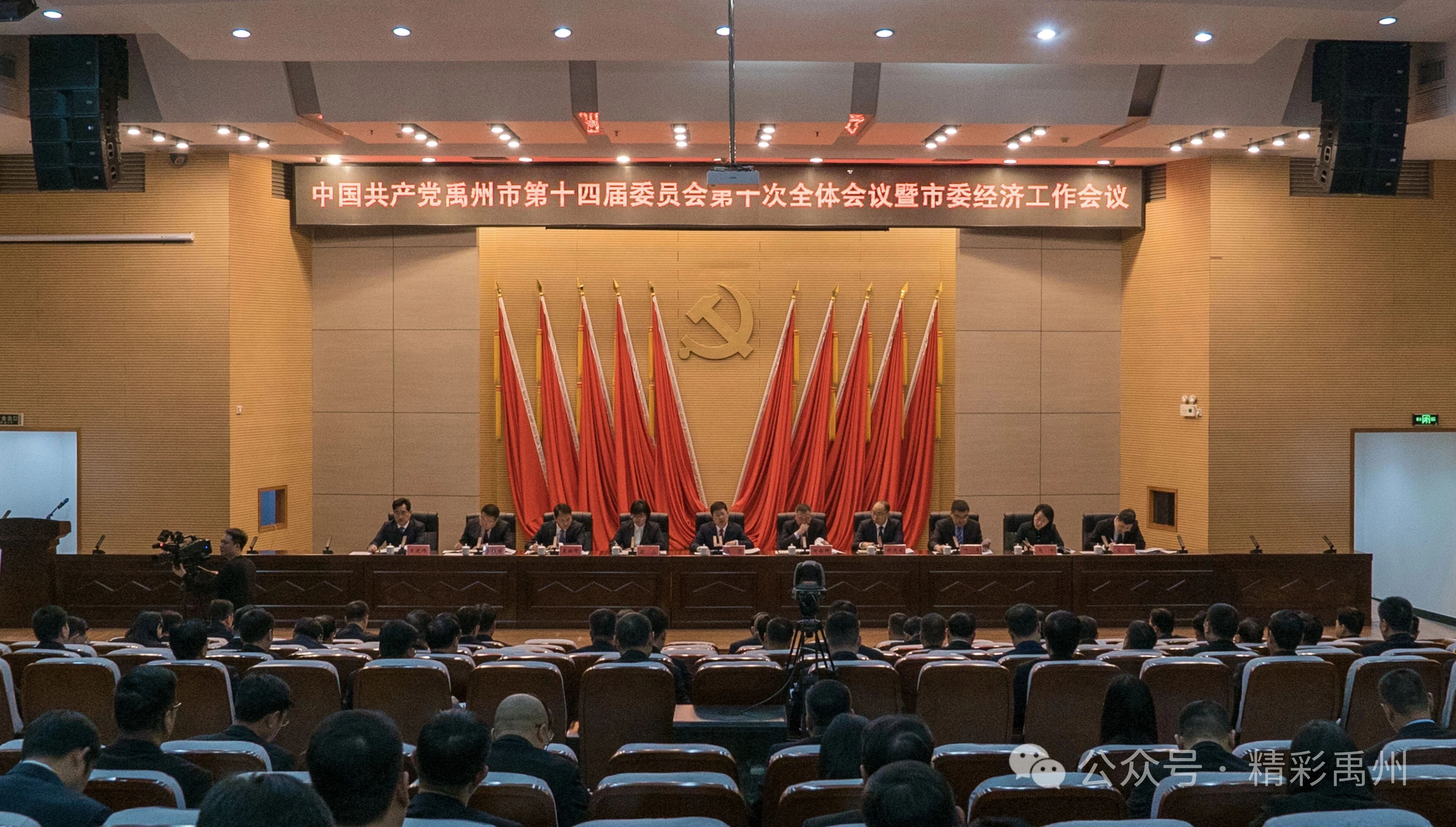 市委十四届十次全会暨市委经济工作会议召开