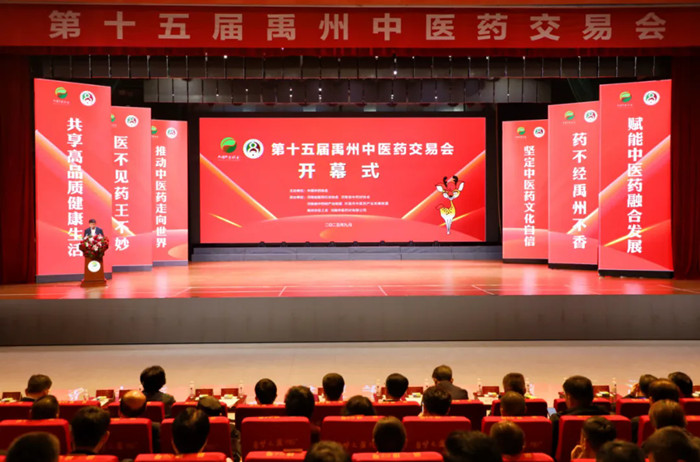 第十五届禹州中医药交易会开幕