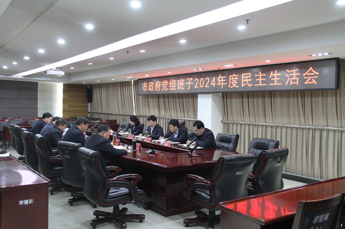 市政府党组召开2024年度民主生活会