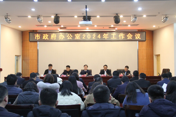 禹州市政府办公室召开2024年工作会议