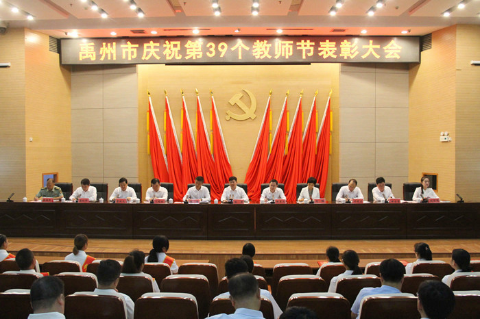 我市召开庆祝第39个教师节表彰大会