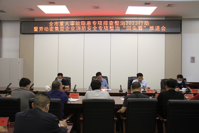 全市重大事故隐患专项排查整治2023行动暨劳动型密集型企业消防安全专项整治“回头看”推进会召开