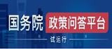 国务院政策问答平台