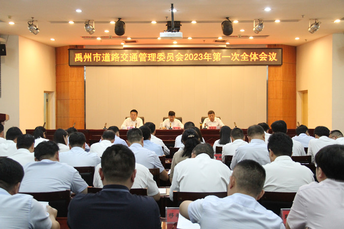我市道路交通管理委员会2023年第一次全体会议召开