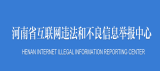 河南省互联网违法和不良信息举报中心