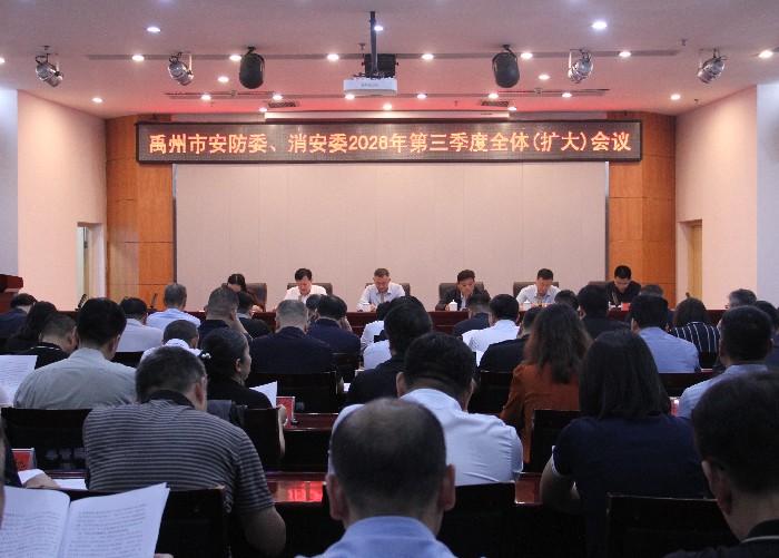 禹州市安防委、消安委2026年第三季度全体（扩大）会议召开