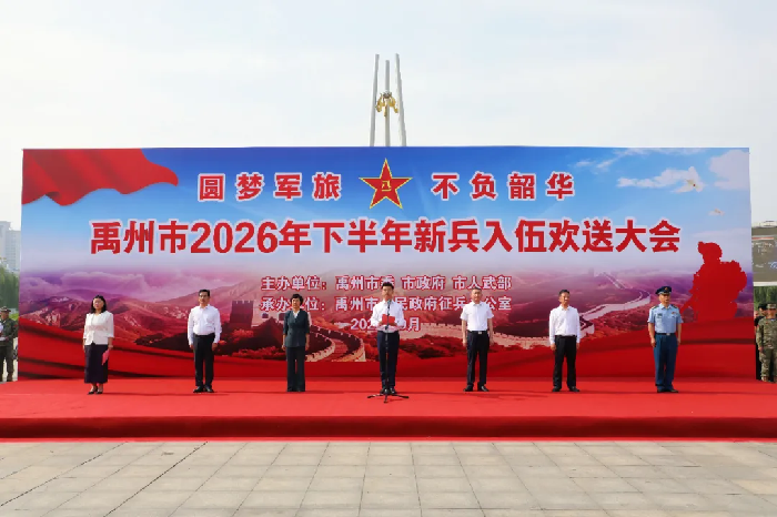 禹州市举行2026年下半年新兵入伍欢送仪式