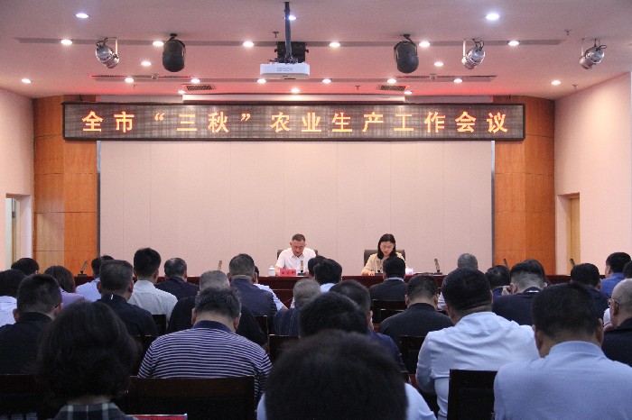 全市“三秋”农业生产工作会议召开